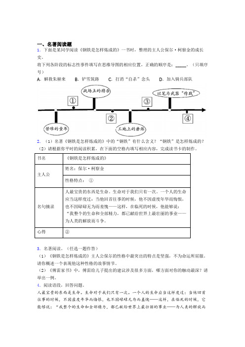 初一语文《钢铁是怎样炼成的》名著导读 带答案