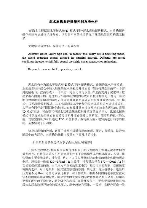 泥水盾构掘进操作控制方法分析