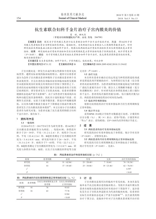 抗生素联合妇科千金片治疗子宫内膜炎的价值