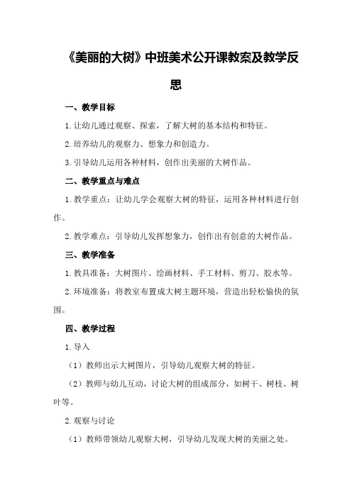 中班美术公开课教案及教学反思《美丽的大树》