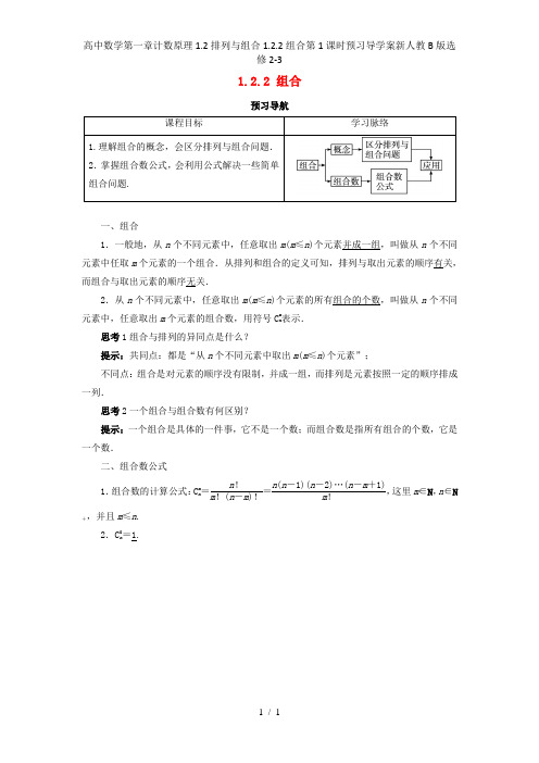 高中数学第一章计数原理1.2排列与组合1.2.2组合第1课时预习导学案新人教B版选修2-3