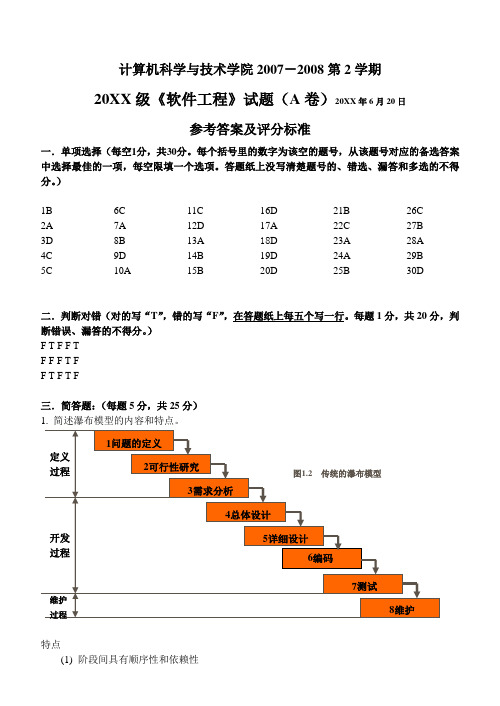 《软件工程》试题A(参考答案及评分标准)