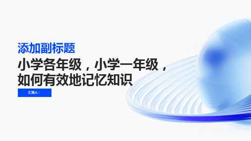 小学各年级, 小学一年级,如何有效地记忆知识,主题班会模板ppt