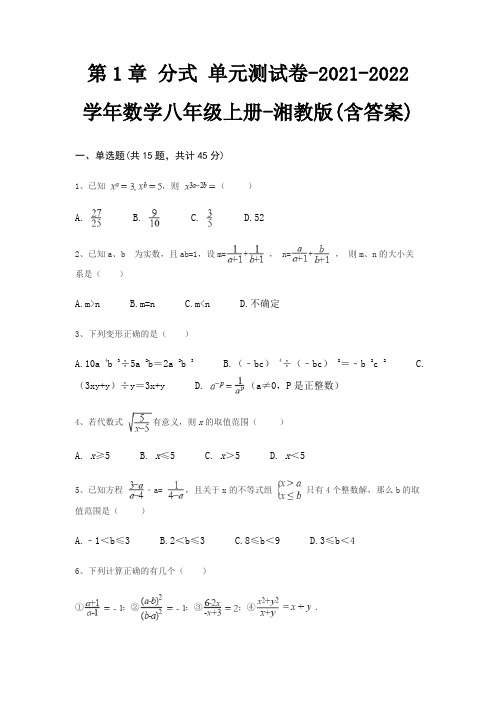第1章 分式 单元测试卷-数学八年级上册-湘教版(含答案)