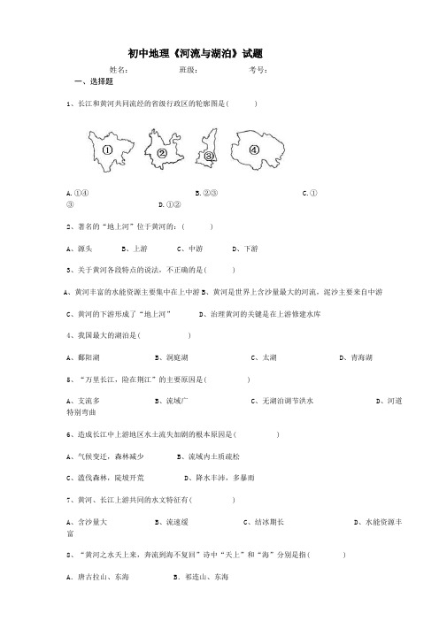 七年级地理上册河流与湖泊的试题