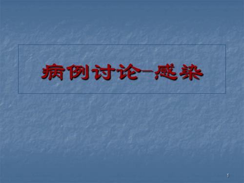 病例讨论感染ppt演示课件