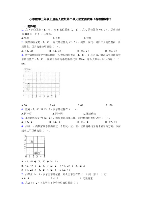 小学数学五年级上册新人教版第二单元位置测试卷(有答案解析)