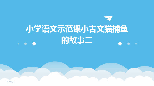 2024版年度小学语文示范课小古文猫捕鱼的故事二