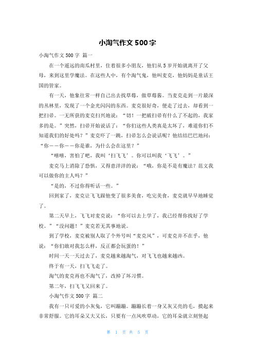 小淘气作文500字