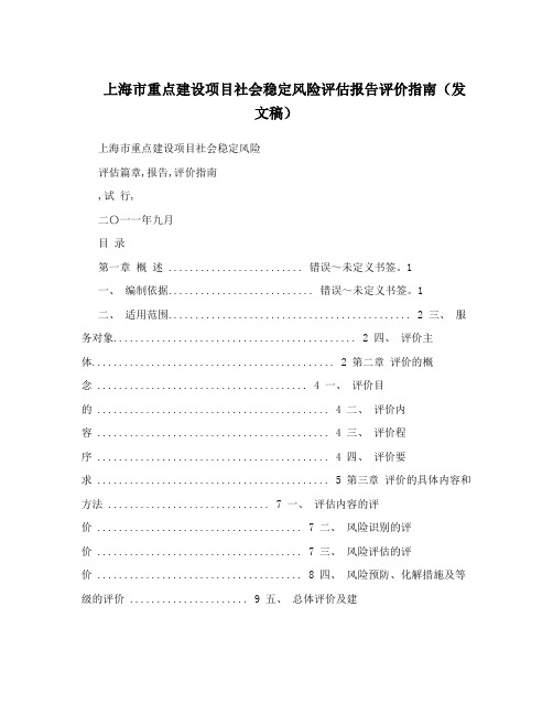 上海市重点建设项目社会稳定风险评估报告评价指南(发文稿)