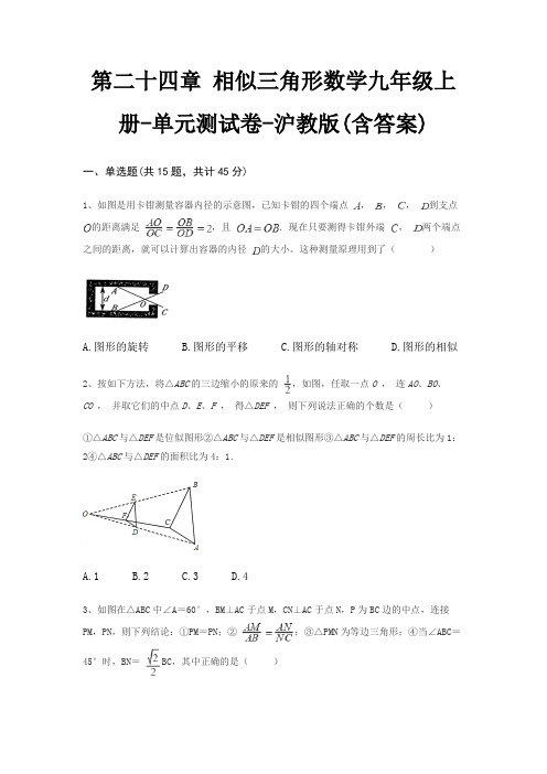 第二十四章 相似三角形数学九年级上册-单元测试卷-沪教版(含答案)