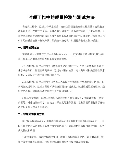 监理工作中的质量检测与测试方法