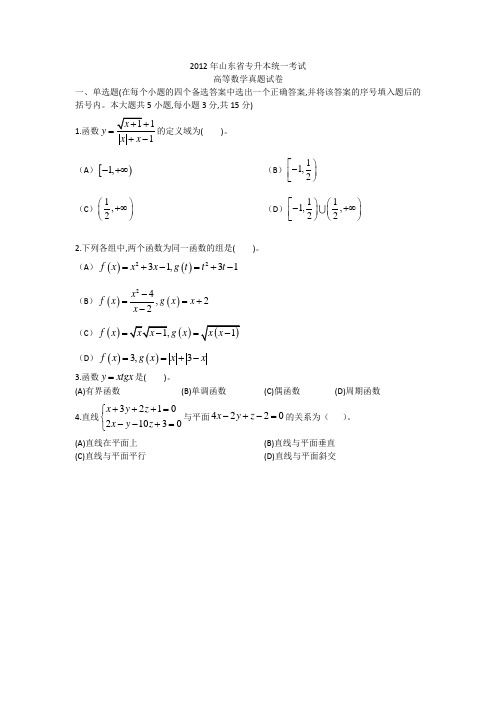 2012年山东省专升本统一考试高等数学真题试卷