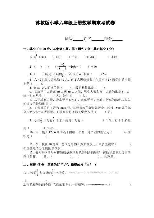 苏教版小学六年级上册数学期末考试卷(含答案)