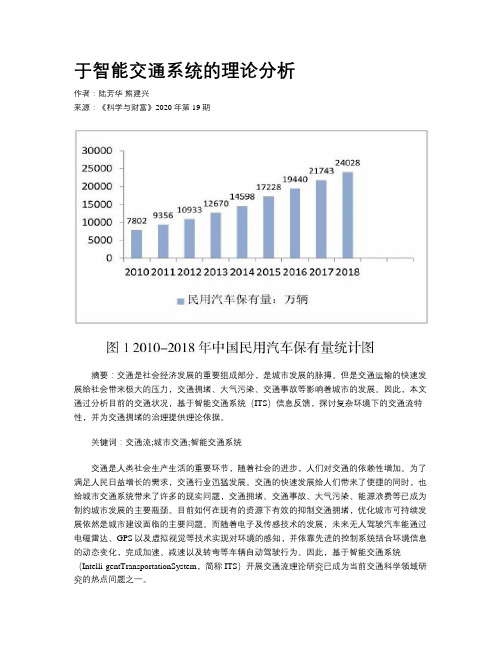 于智能交通系统的理论分析