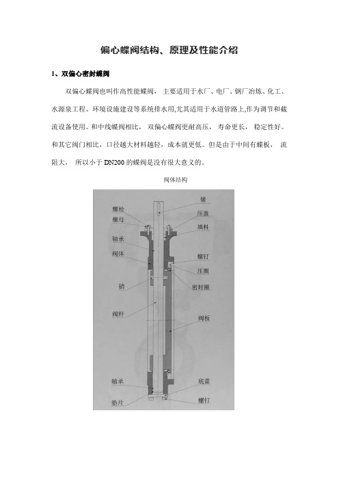 偏心蝶阀结构、原理及性能介绍