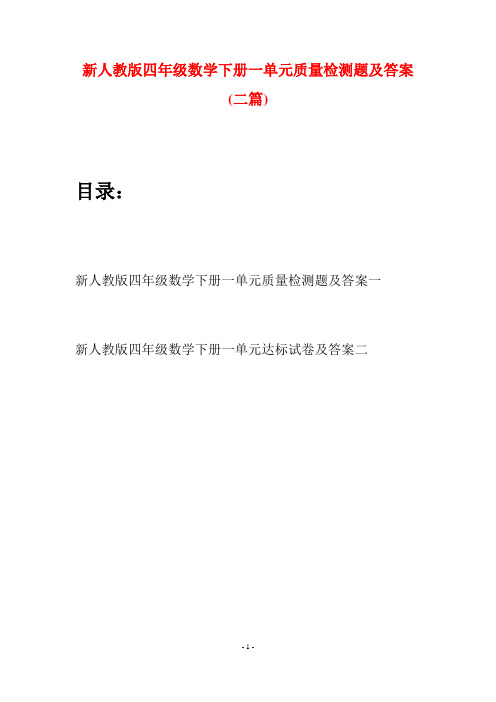 新人教版四年级数学下册一单元质量检测题及答案(二篇)