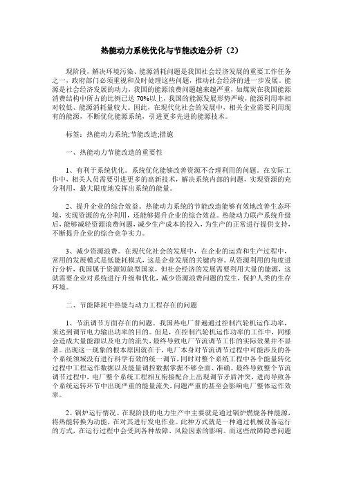 热能动力系统优化与节能改造分析(2)