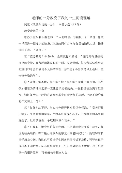 老师的一分改变了我的一生阅读理解