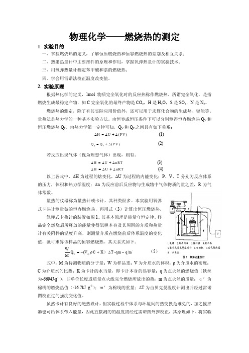 物理化学——燃烧热的测定