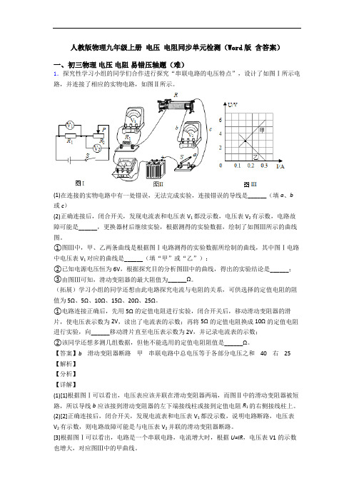 人教版物理九年级上册 电压 电阻同步单元检测(Word版 含答案)