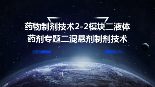 药物制剂技术2-2模块二液体药剂专题二混悬剂制剂技术