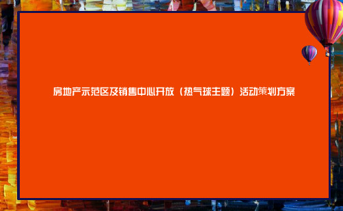 房地产示范区及销售中心开放(热气球主题)活动策划方案