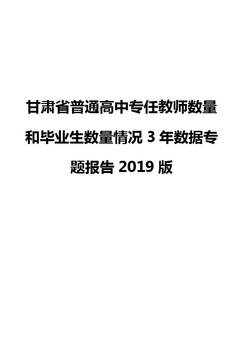 甘肃省普通高中专任教师数量和毕业生数量情况3年数据专题报告2019版