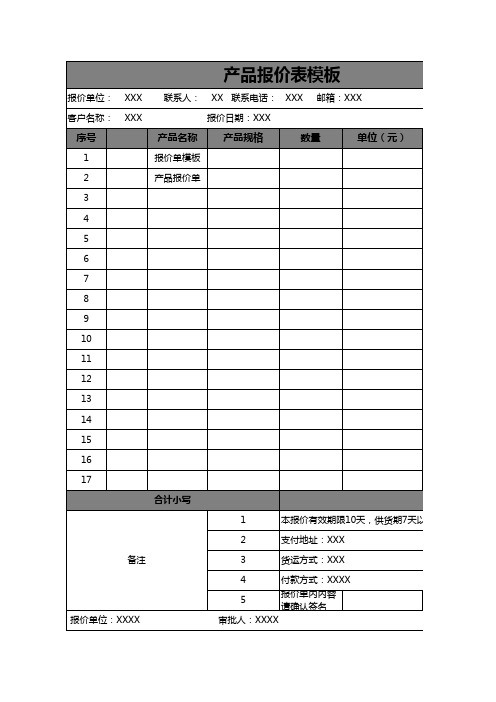 产品报价单excel模板