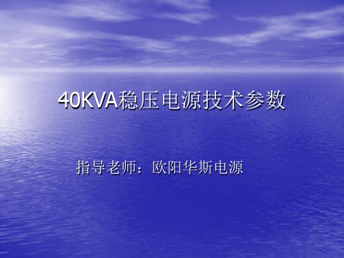 40KVA稳压电源技术参数