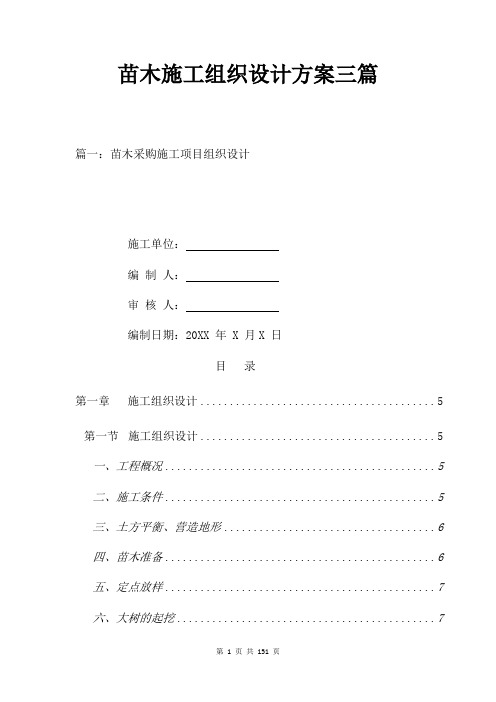 苗木施工组织设计方案三篇