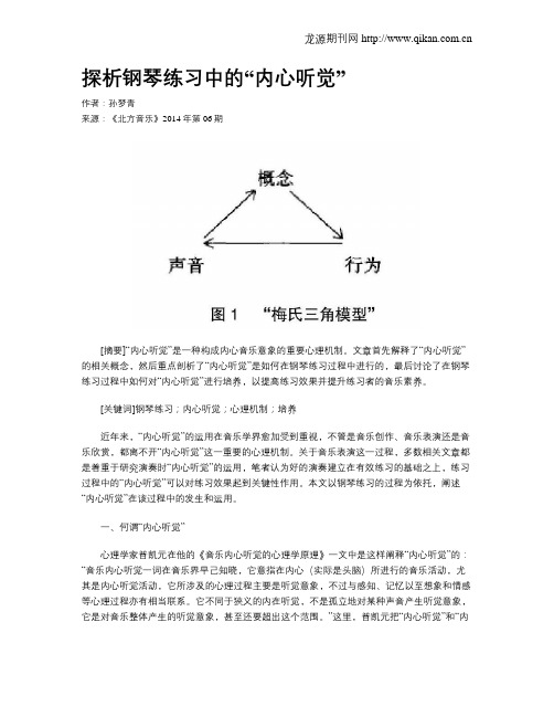 探析钢琴练习中的“内心听觉”