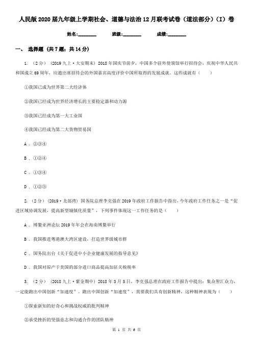 人民版2020届九年级上学期社会、道德与法治12月联考试卷(道法部分)(I)卷