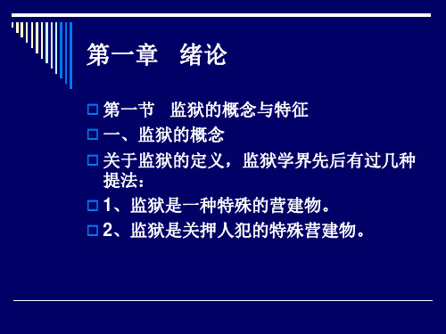 监狱学基础第一章
