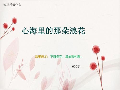 初三抒情作文《心海里的那朵浪花》600字(总8页PPT)