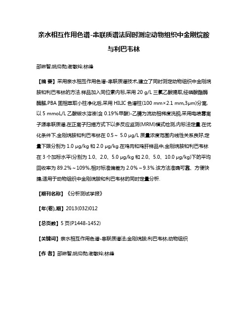 亲水相互作用色谱-串联质谱法同时测定动物组织中金刚烷胺与利巴韦林