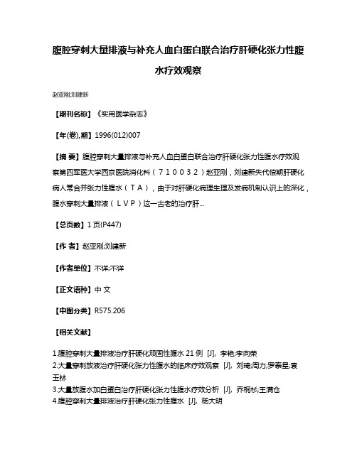 腹腔穿刺大量排液与补充人血白蛋白联合治疗肝硬化张力性腹水疗效观察