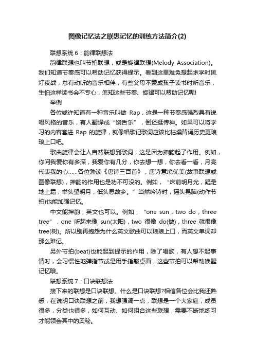 图像记忆法之联想记忆的训练方法简介（2）