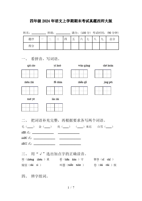 四年级2024年语文上学期期末考试真题西师大版