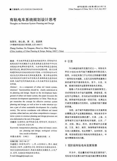 有轨电车系统规划设计思考