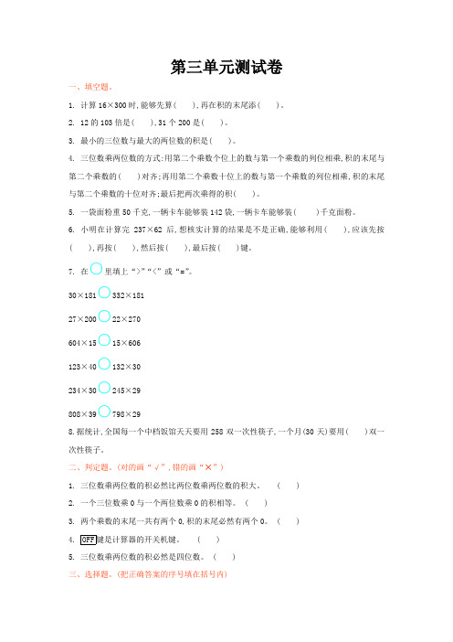 2016年北师大版四年级数学上第3单元乘法单元试卷及答