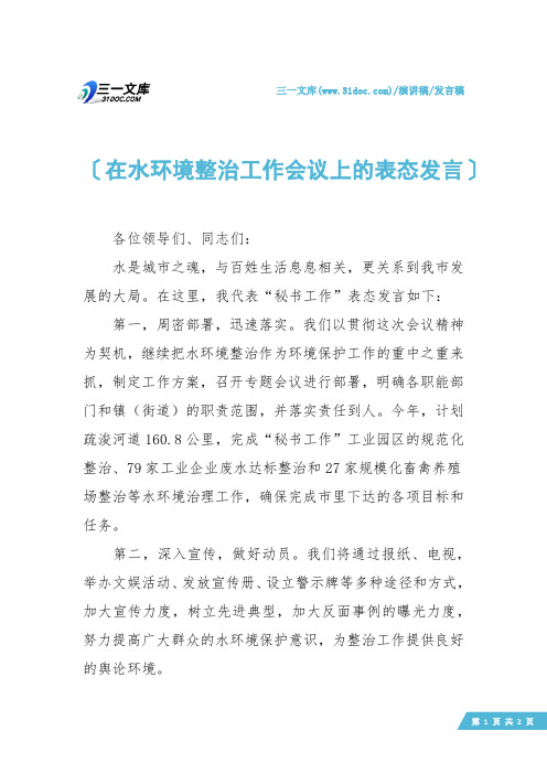 【发言稿】在水环境整治工作会议上的表态发言