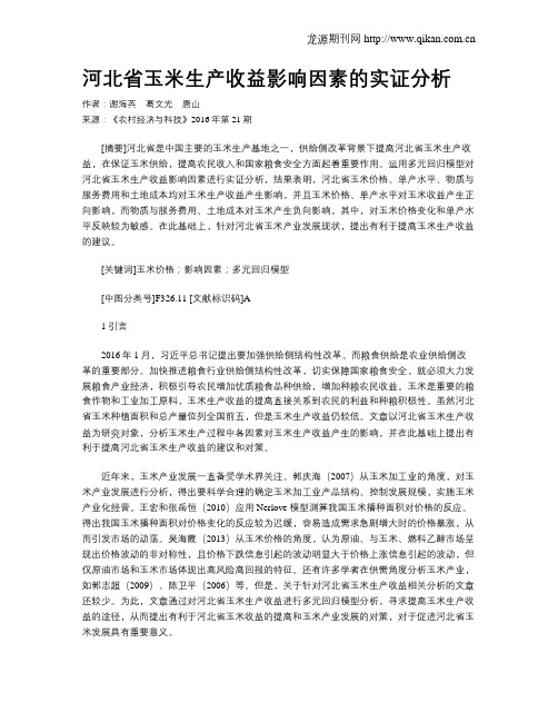 河北省玉米生产收益影响因素的实证分析