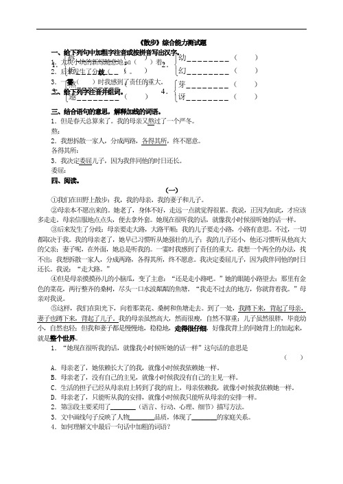 部编人教版语文七年级上册(初一)习题资料：《散步》综合能力测试题-可打印精品