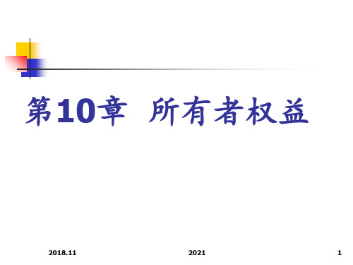 第10章-所有者权益(人大陈立军2018版)PPT课件