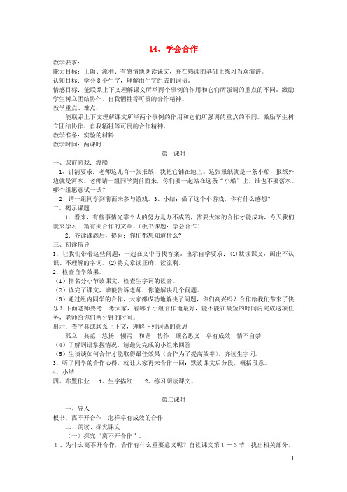 六年级语文下册第四单元第十四课学会合作教案2苏教版2