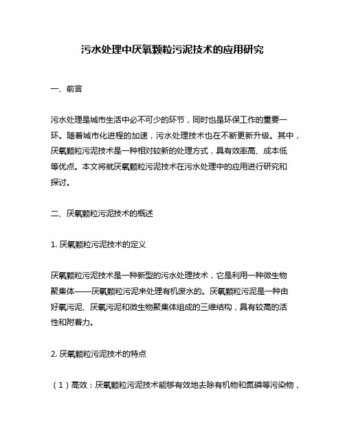 污水处理中厌氧颗粒污泥技术的应用研究