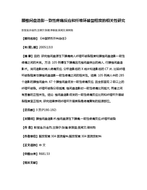 腰椎间盘造影一致性疼痛反应和纤维环破裂程度的相关性研究