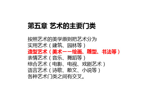 第5章-艺术的主要门类-美术、雕像、书法