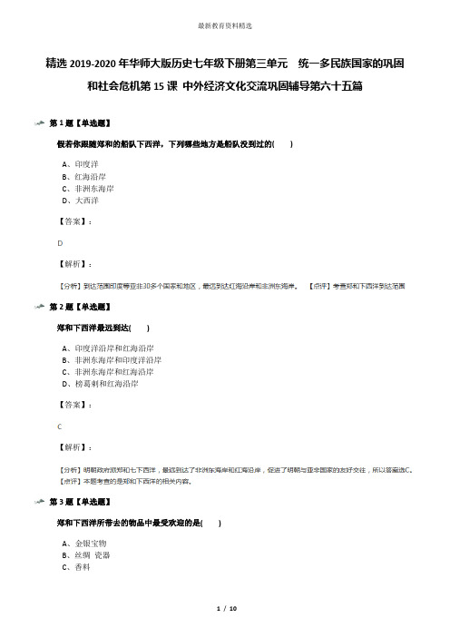 精选2019-2020年华师大版历史七年级下册第三单元 统一多民族国家的巩固和社会危机第15课 中外经济文化交流